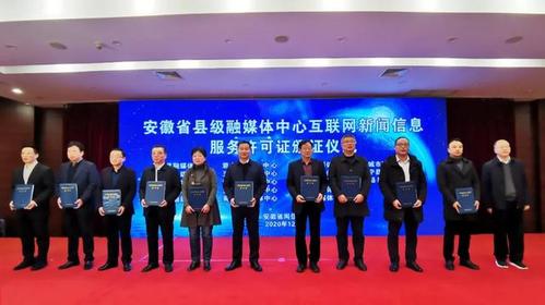 安徽省举行县级融媒体中心互联网新闻信息服务许可证颁证仪式